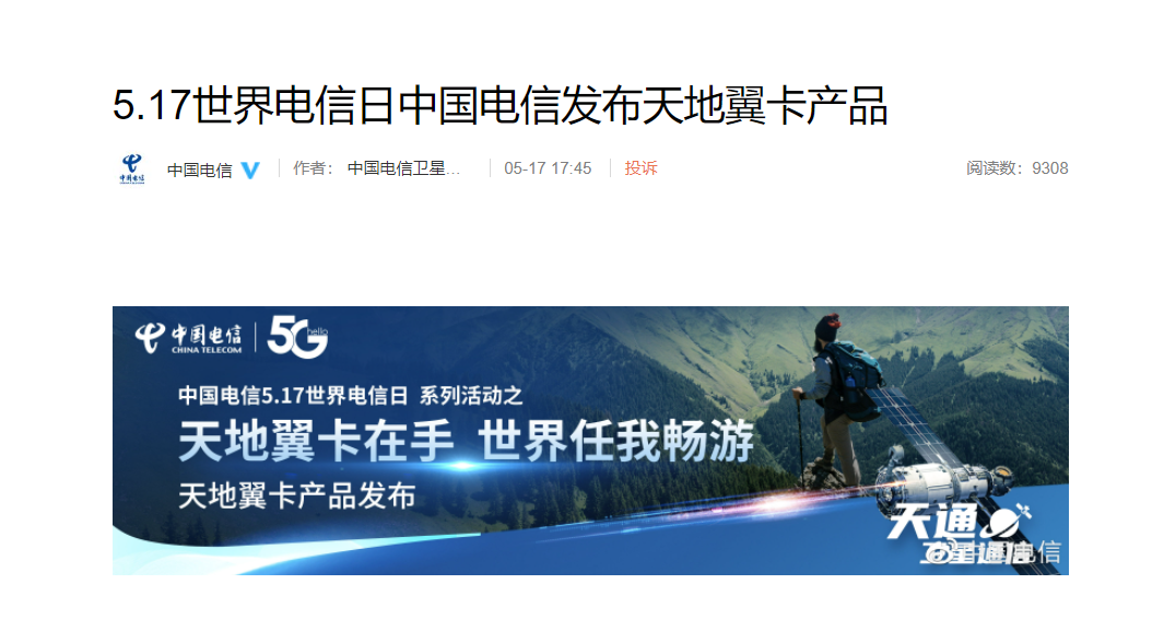 中国电信发布天地翼卡：不换卡、不换号，即可拨打天通一号卫星移动电话