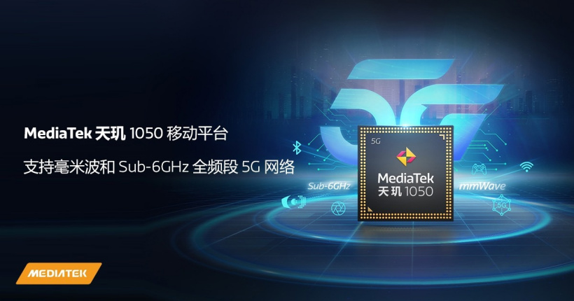 联发科发布天玑 1050 芯片，旗下首款支持 5G 毫米波的移动平台