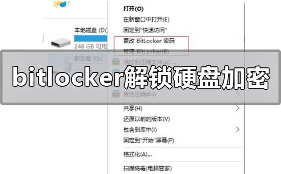 bitlocker怎么解锁硬盘加密?bitlocker解锁硬盘加密的方法