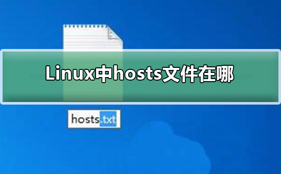 Linux中hosts文件在哪?Linux中hosts文件在哪详细介绍