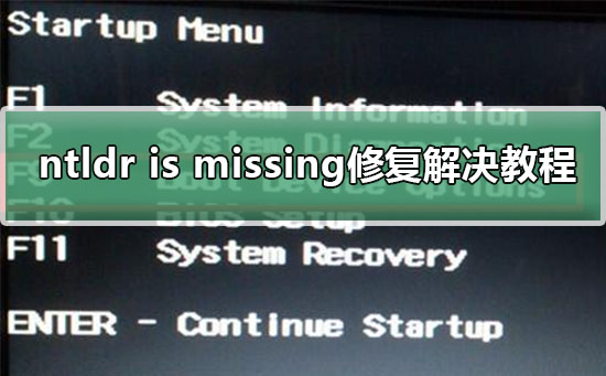 ntldr is missing怎么解决?ntldr is missing修复解决教程